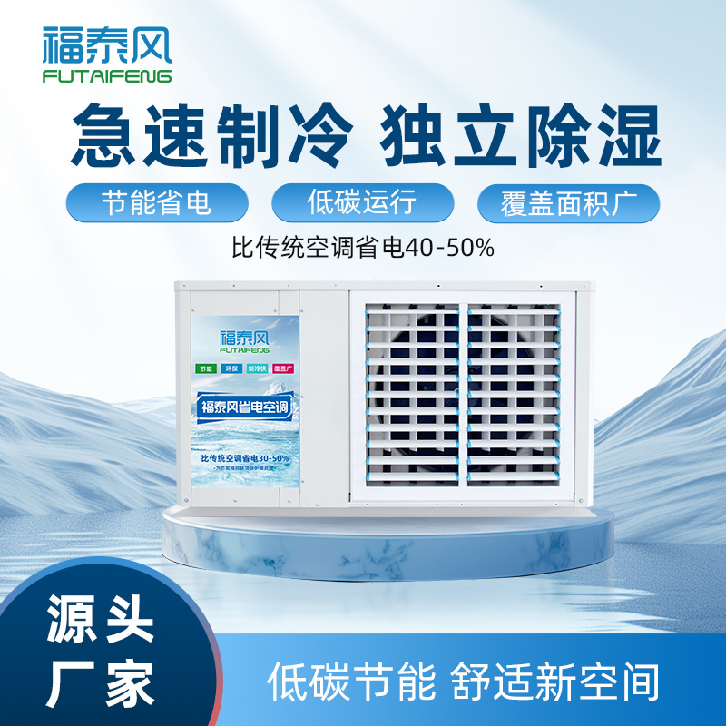 鹽城蒸發(fā)冷省電空調(diào)吊…